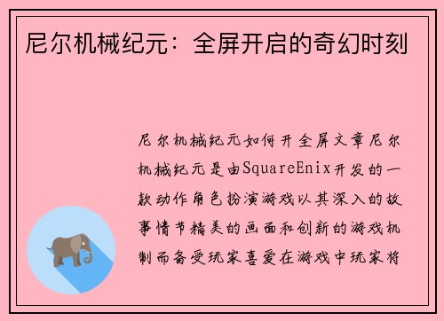 尼尔机械纪元：全屏开启的奇幻时刻
