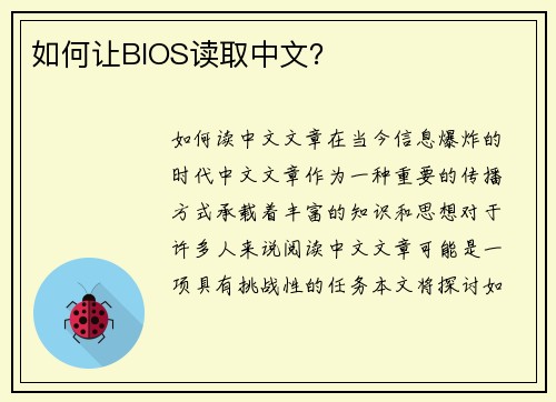 如何让BIOS读取中文？