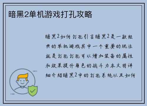 暗黑2单机游戏打孔攻略