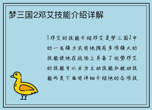 梦三国2邓艾技能介绍详解