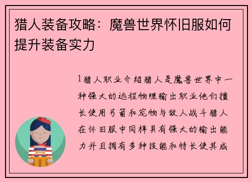 猎人装备攻略：魔兽世界怀旧服如何提升装备实力