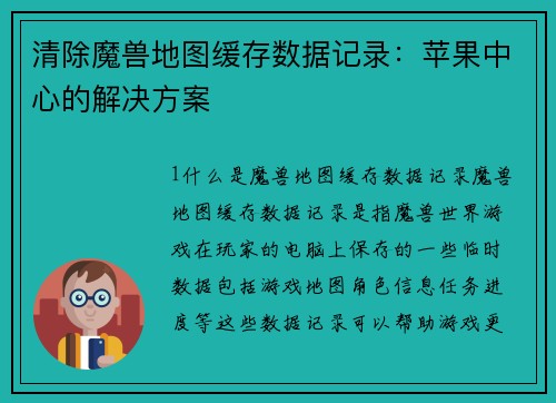清除魔兽地图缓存数据记录：苹果中心的解决方案