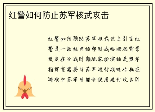 红警如何防止苏军核武攻击