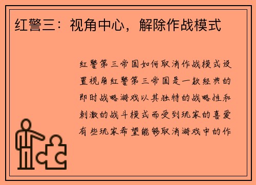 红警三：视角中心，解除作战模式