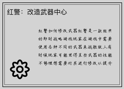 红警：改造武器中心