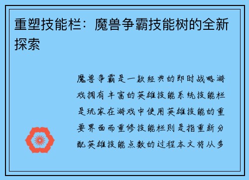重塑技能栏：魔兽争霸技能树的全新探索