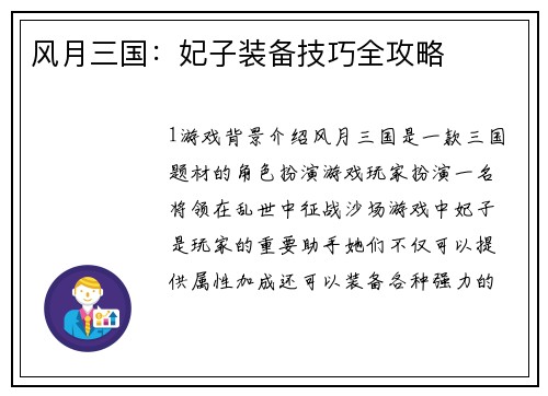 风月三国：妃子装备技巧全攻略