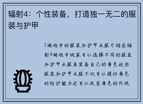 辐射4：个性装备，打造独一无二的服装与护甲