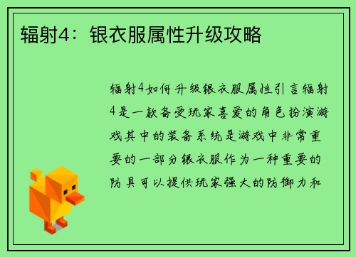 辐射4：银衣服属性升级攻略