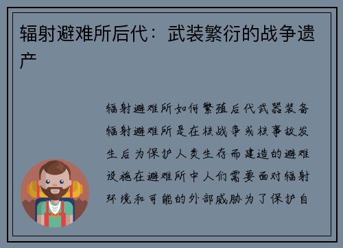 辐射避难所后代：武装繁衍的战争遗产