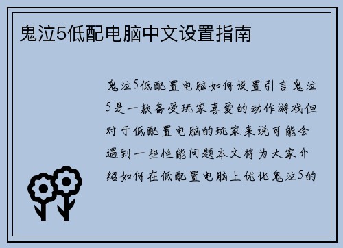 鬼泣5低配电脑中文设置指南