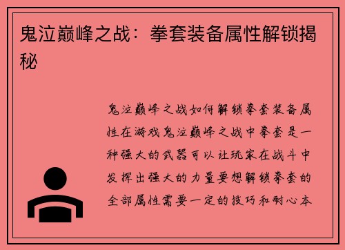 鬼泣巅峰之战：拳套装备属性解锁揭秘