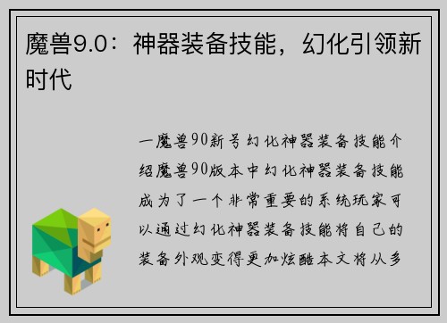 魔兽9.0：神器装备技能，幻化引领新时代