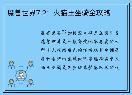 魔兽世界7.2：火猫王坐骑全攻略
