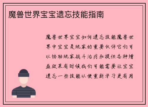 魔兽世界宝宝遗忘技能指南