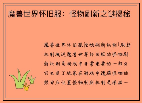 魔兽世界怀旧服：怪物刷新之谜揭秘