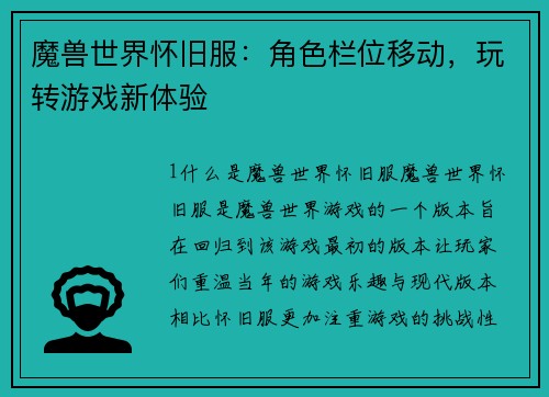魔兽世界怀旧服：角色栏位移动，玩转游戏新体验