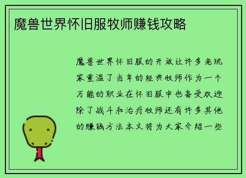 魔兽世界怀旧服牧师赚钱攻略