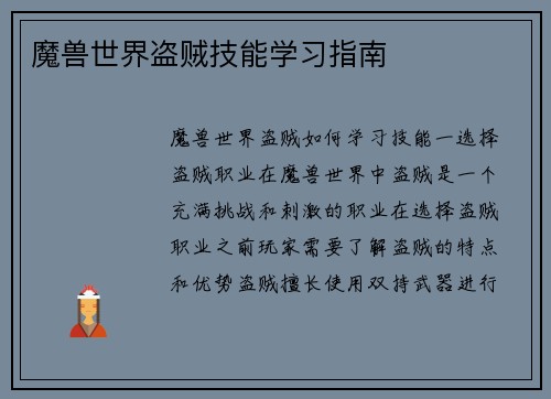 魔兽世界盗贼技能学习指南
