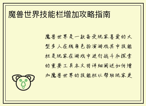 魔兽世界技能栏增加攻略指南