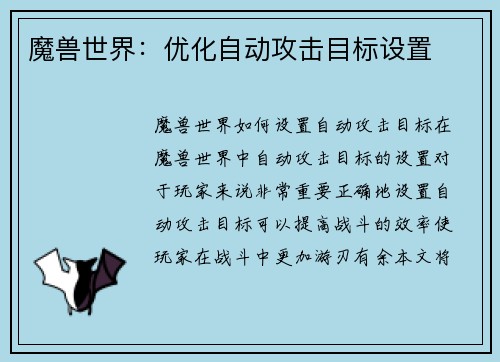 魔兽世界：优化自动攻击目标设置
