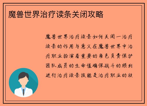 魔兽世界治疗读条关闭攻略