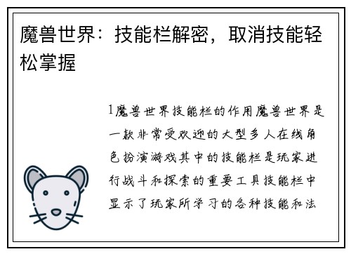 魔兽世界：技能栏解密，取消技能轻松掌握