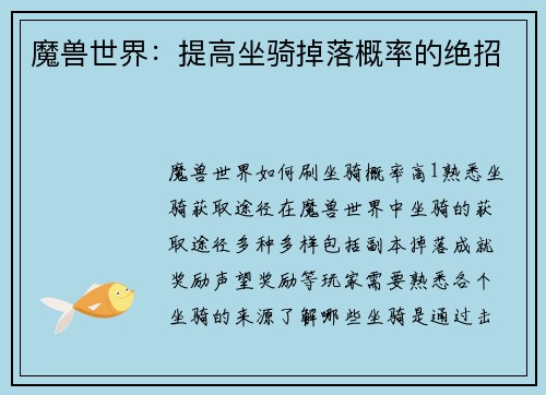 魔兽世界：提高坐骑掉落概率的绝招