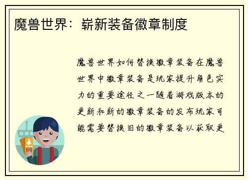 魔兽世界：崭新装备徽章制度