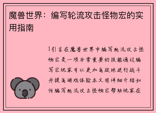 魔兽世界：编写轮流攻击怪物宏的实用指南
