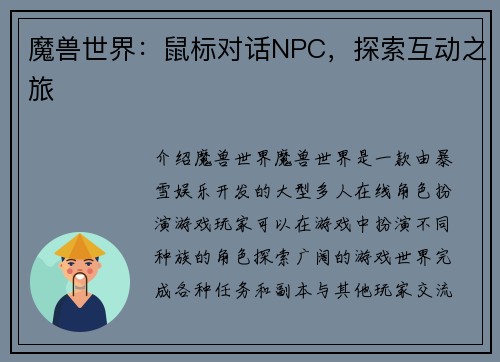 魔兽世界：鼠标对话NPC，探索互动之旅