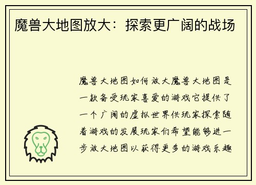 魔兽大地图放大：探索更广阔的战场