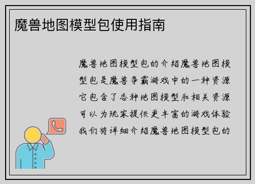 魔兽地图模型包使用指南