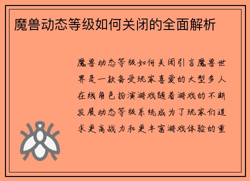 魔兽动态等级如何关闭的全面解析
