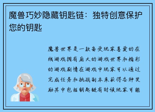 魔兽巧妙隐藏钥匙链：独特创意保护您的钥匙