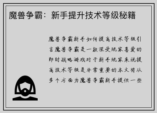 魔兽争霸：新手提升技术等级秘籍