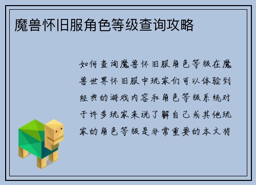 魔兽怀旧服角色等级查询攻略
