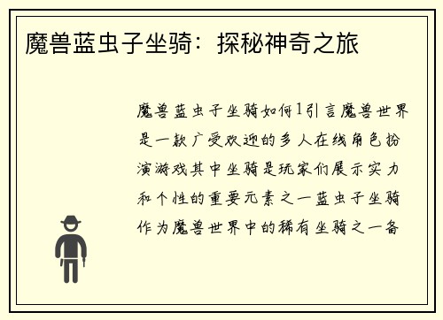 魔兽蓝虫子坐骑：探秘神奇之旅