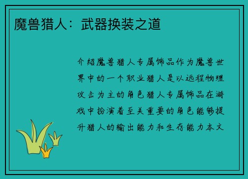 魔兽猎人：武器换装之道