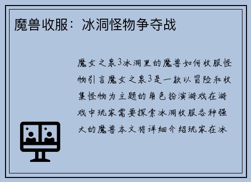 魔兽收服：冰洞怪物争夺战